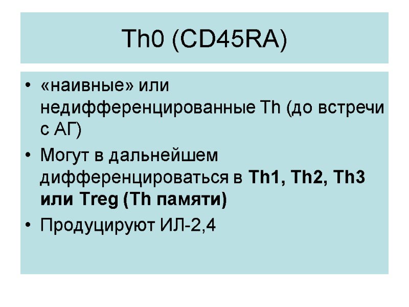 Th0 (CD45RA) «наивные» или недифференцированные Th (до встречи с АГ) Могут в дальнейшем дифференцироваться